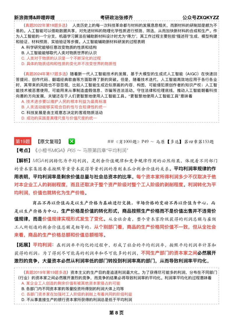 Q02肖八逐题精析手册张修齐工作室8-6_2026考公资料_（49）政治理论合集_政治理论合集_2025考研政治pdf（笔记）_肖秀荣考研政治_25肖秀荣《八套卷》+浓缩背诵合集