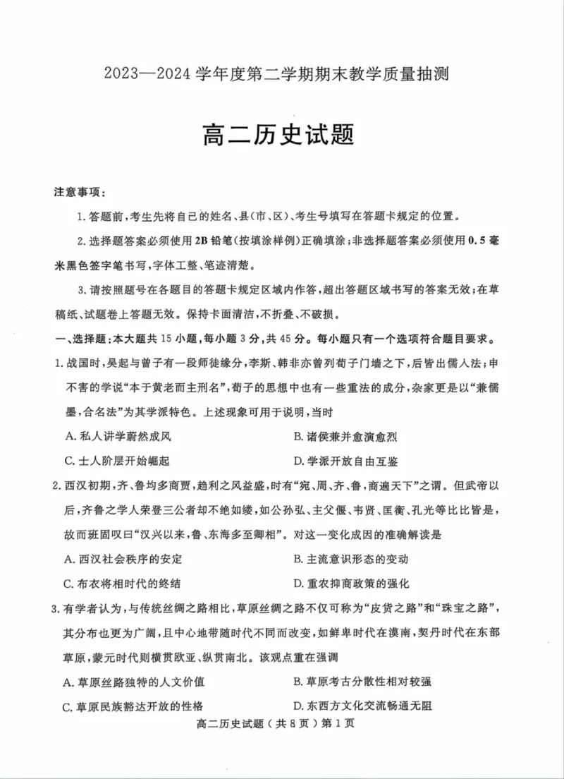 山东省聊城市2023-2024学年高二下学期期末教学质量抽测考试+历史_2024-2025高二（7-7月题库）_2024年07月试卷_0722山东省聊城市2023-2024学年高二下学期期末教学质量抽测考试