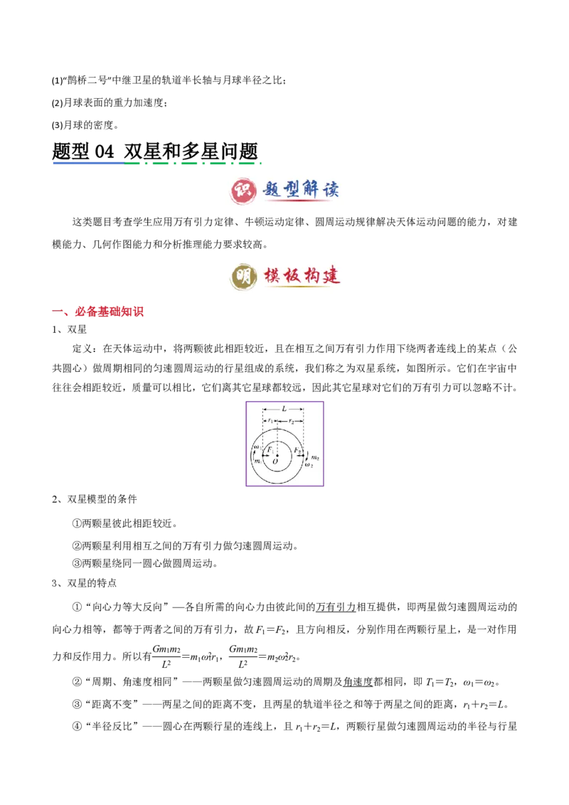 模板06万有引力与航天（四大题型）（原卷版）_2024-2025高三（6-6月题库）_2025年01月试卷_01012025年高考物理答题技巧与模板构建