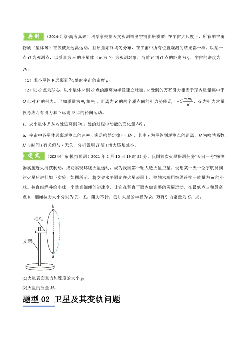 模板06万有引力与航天（四大题型）（原卷版）_2024-2025高三（6-6月题库）_2025年01月试卷_01012025年高考物理答题技巧与模板构建