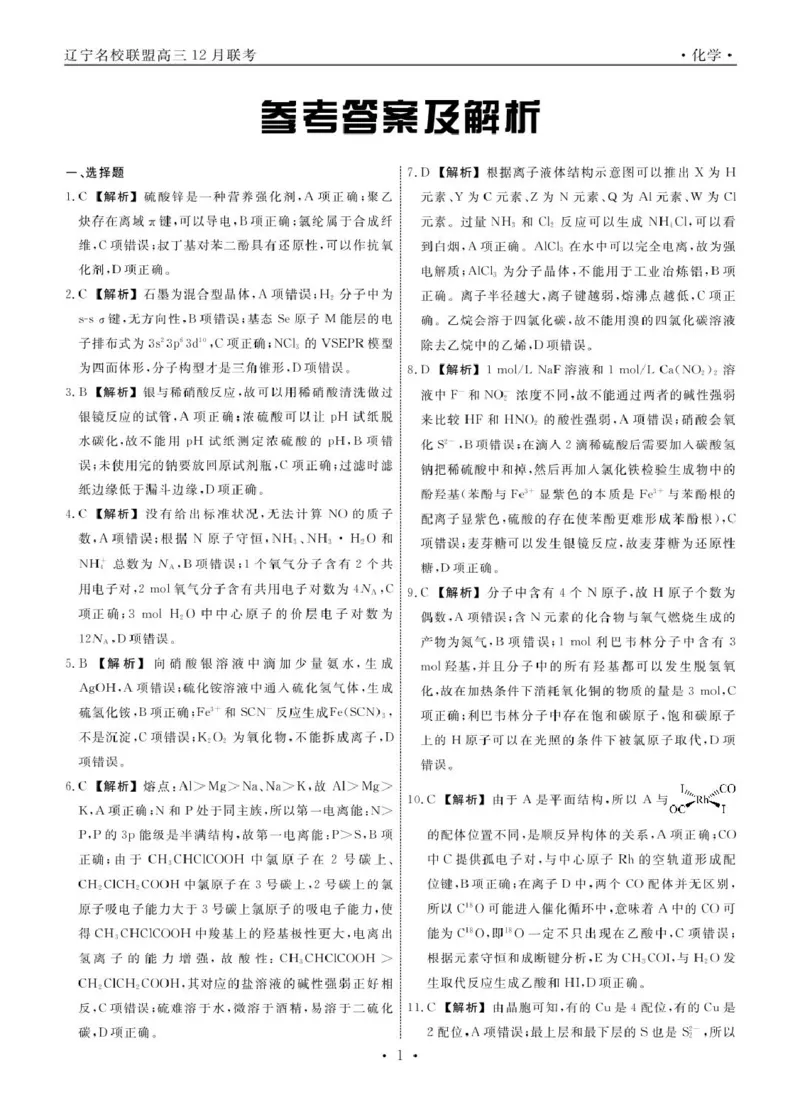 化学2024年辽宁高三12月联考答案_2024-2025高三（6-6月题库）_2024年12月试卷_1210辽宁省名校联盟2024年高三12月份联合考试_辽宁省名校联盟2024年高三12月份联合考试化学试题