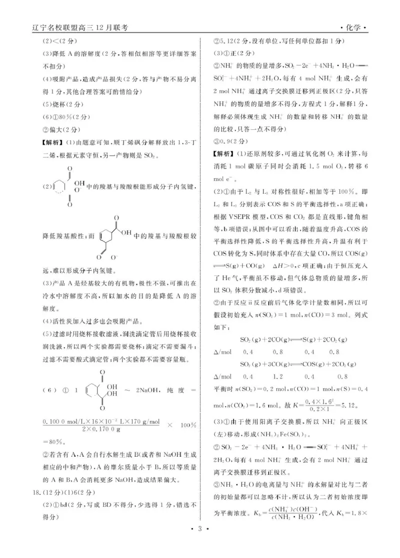 化学2024年辽宁高三12月联考答案_2024-2025高三（6-6月题库）_2024年12月试卷_1210辽宁省名校联盟2024年高三12月份联合考试_辽宁省名校联盟2024年高三12月份联合考试化学试题
