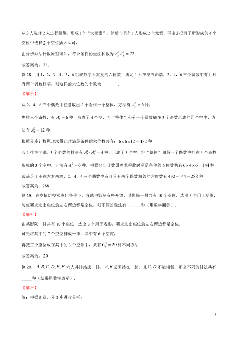 专题12插空法模型_2024-2025高三（6-6月题库）_2024年08月试卷_0816新高考数学题型全归纳之排列组合（20个专题）