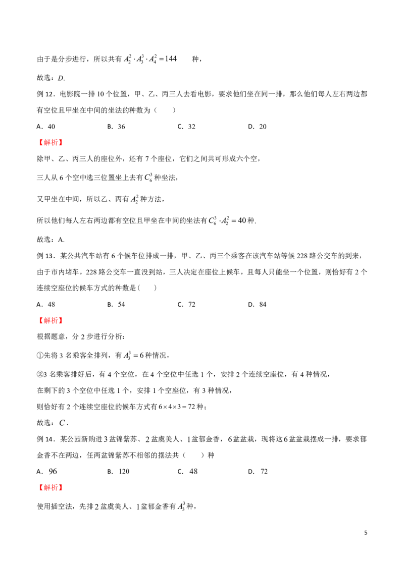 专题12插空法模型_2024-2025高三（6-6月题库）_2024年08月试卷_0816新高考数学题型全归纳之排列组合（20个专题）