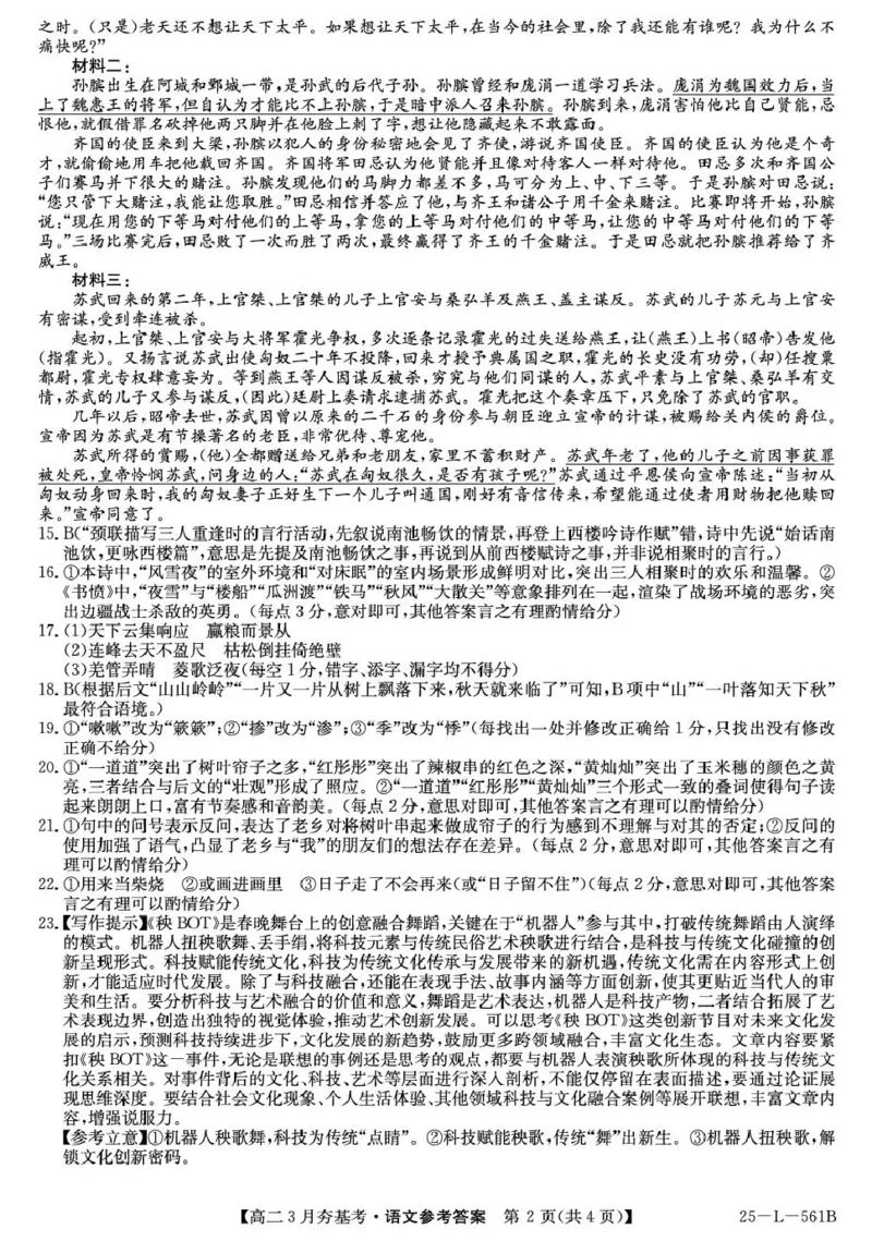 河北省保定市部分高中2024-2025学年高二下学期3月月考语文答案_2024-2025高二（7-7月题库）_2025年03月试卷_0324河北省保定市部分高中2024-2025学年高二下学期3月考试