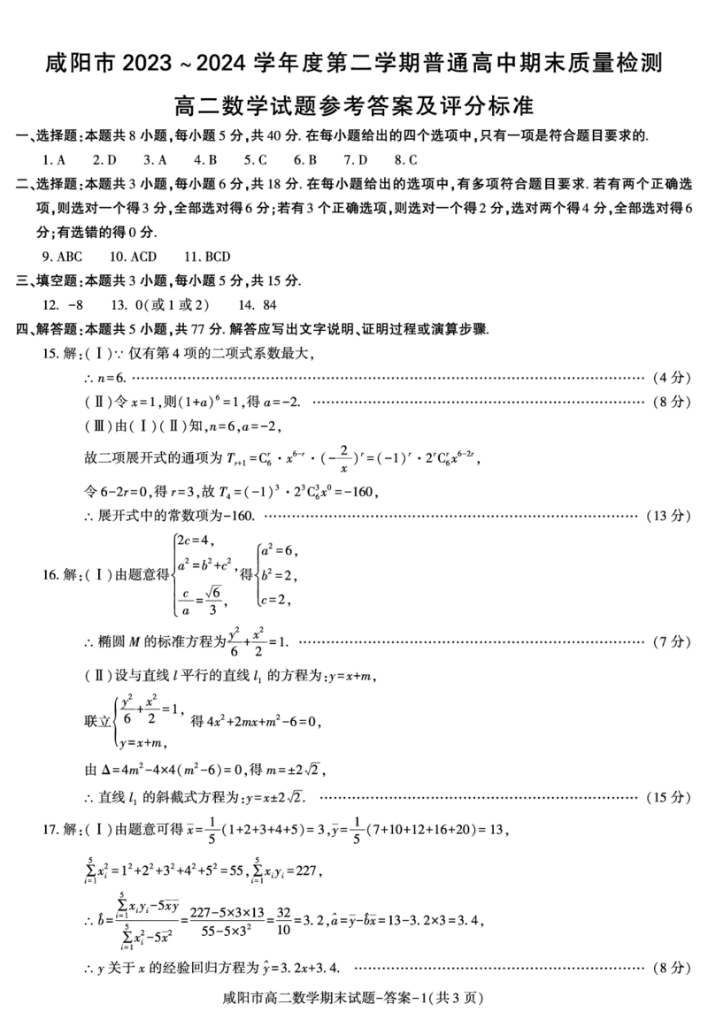 数学答案-咸阳市_2024-2025高三（6-6月题库）_2024年07月试卷_240712陕西省咸阳市2023-2024学年高二下学期7月期末_陕西省咸阳市2023-2024学年高二下学期7月期末数学