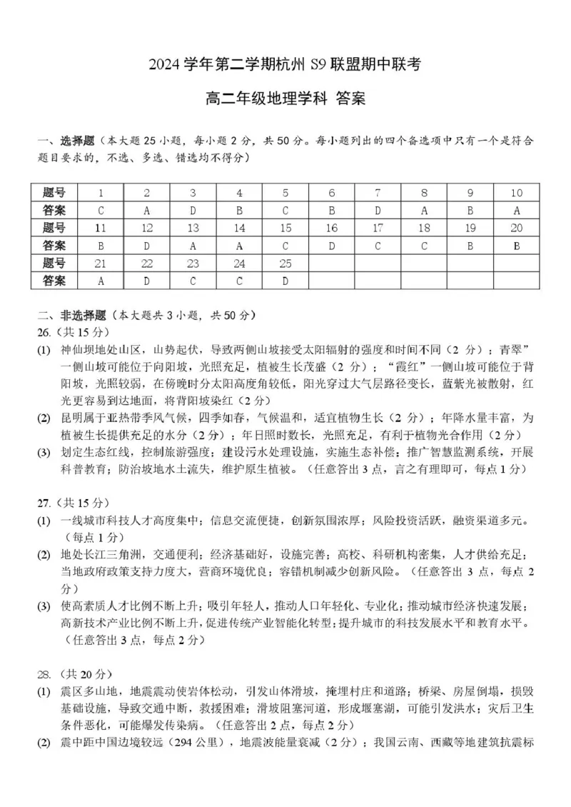 浙江省杭州市S9联盟2024-2025学年高二下学期期中联考地理试卷（图片版，含答案）_2024-2025高二（7-7月题库）_2025年05月试卷_0506浙江省杭州市S9联盟2024-2025学年高二下学期期中联考试题