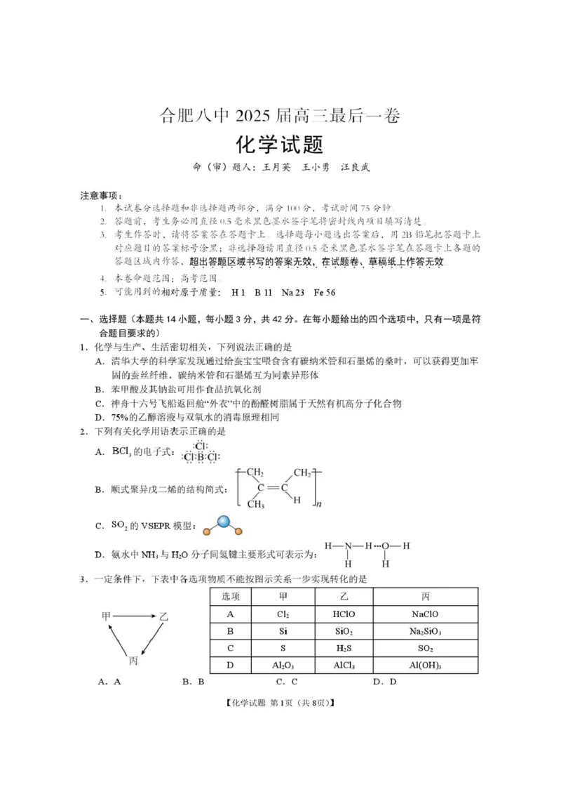 安徽合肥八中2025届高三下学期最后一卷化学试题_2024-2025高三（6-6月题库）_2025年05月试卷_05262025届安徽省合肥市第八中学高三下学期最后一卷（全科）