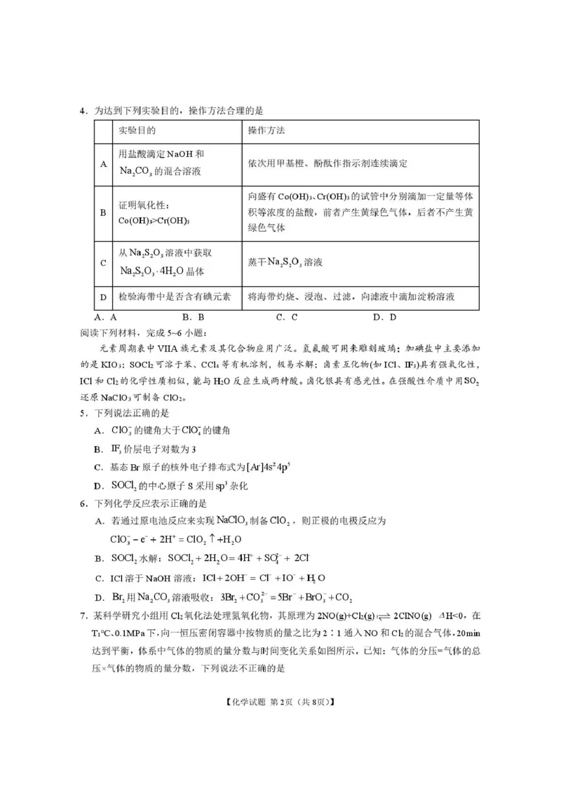 安徽合肥八中2025届高三下学期最后一卷化学试题_2024-2025高三（6-6月题库）_2025年05月试卷_05262025届安徽省合肥市第八中学高三下学期最后一卷（全科）