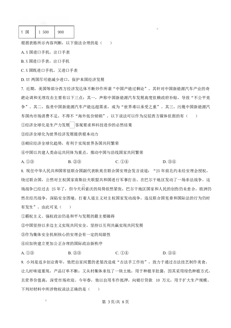 湖南省三新协作体2024-2025学年高二下学期4月期中考试政治试题（原卷版）_2024-2025高二（7-7月题库）_2025年05月试卷_0518湖南省三新协作体2024-2025学年高二下学期4月期中联考