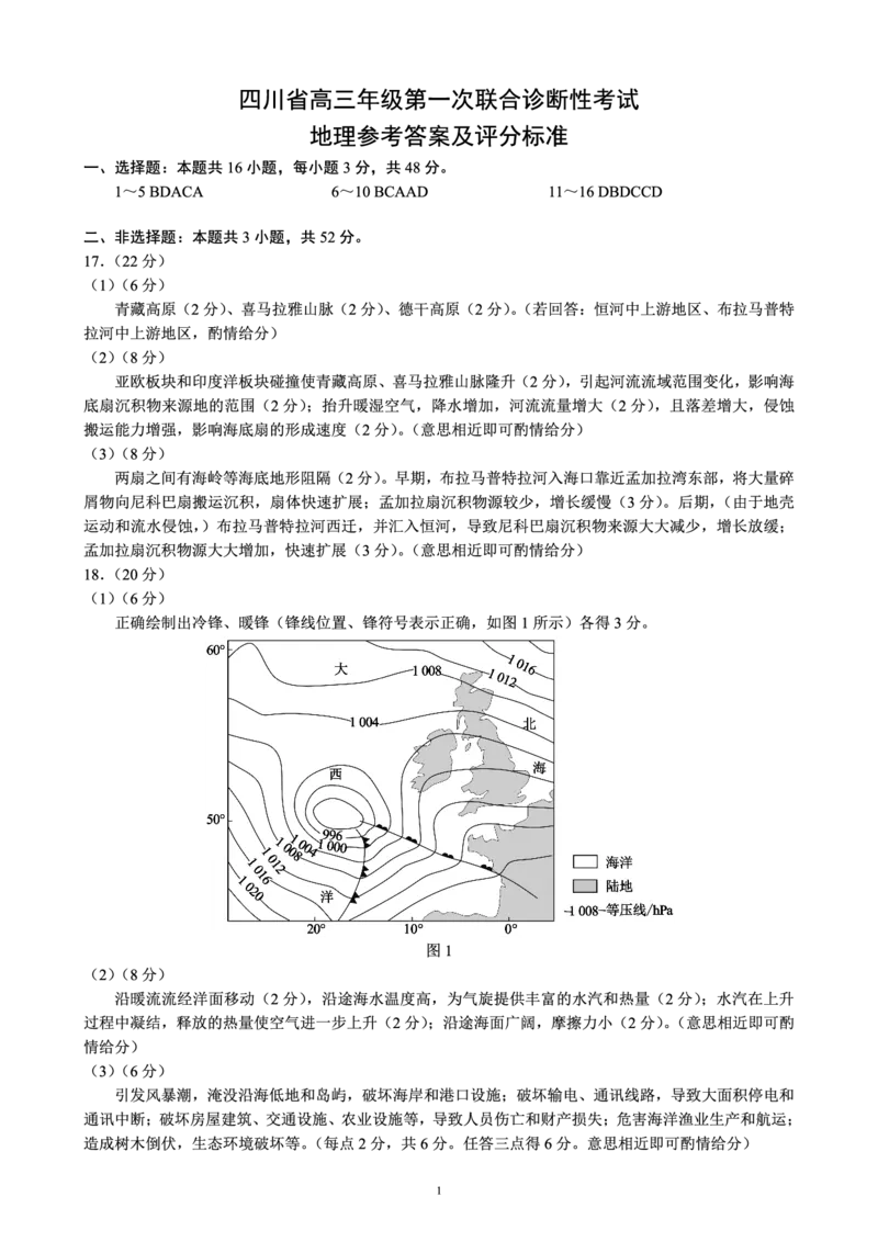 四川省成都市蓉城名校联盟2025届高三上学期第一次联合性诊断性考试地理答案_2024-2025高三（6-6月题库）_2024年12月试卷