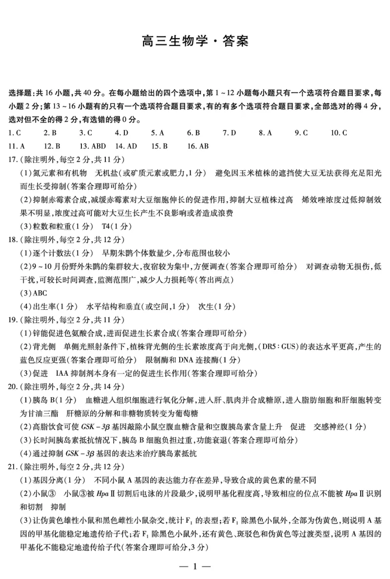 生物学-湖南高三三联简易答案_2023年11月_01每日更新_28号_2024届湖南省天一大联考11月份高三年级三联_天一大联考&middot;湖南省2024届高三第三次联考生物答案+评分细则+命题报告+PPT