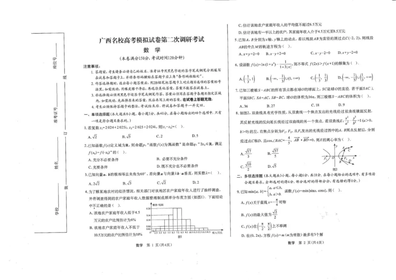 广西名校2025届高三上学期第二次调研考试数学试卷_2024-2025高三（6-6月题库）_2024年12月试卷_12282025届广西高三学业水平选择性考试第二次调研考试