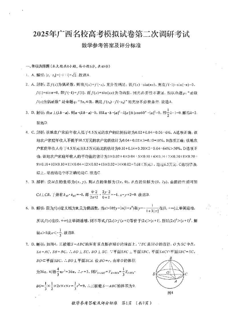 广西名校2025届高三上学期第二次调研考试数学试卷_2024-2025高三（6-6月题库）_2024年12月试卷_12282025届广西高三学业水平选择性考试第二次调研考试