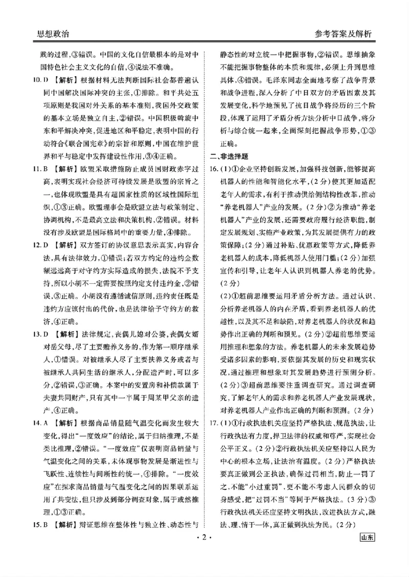 山东省衡水金卷2025届高三年级上学期九月摸底联考政治+答案_2024-2025高三（6-6月题库）_2024年09月试卷_0908山东省衡水金卷2025届高三年级上学期九月摸底联考