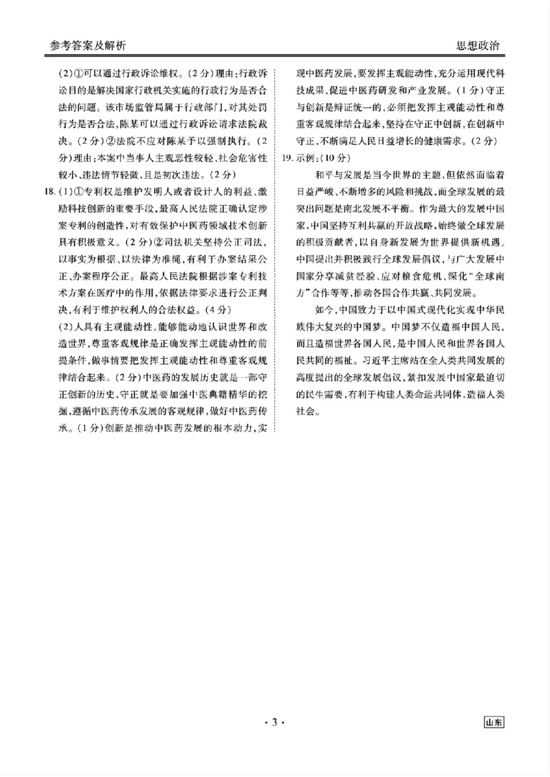 山东省衡水金卷2025届高三年级上学期九月摸底联考政治+答案_2024-2025高三（6-6月题库）_2024年09月试卷_0908山东省衡水金卷2025届高三年级上学期九月摸底联考