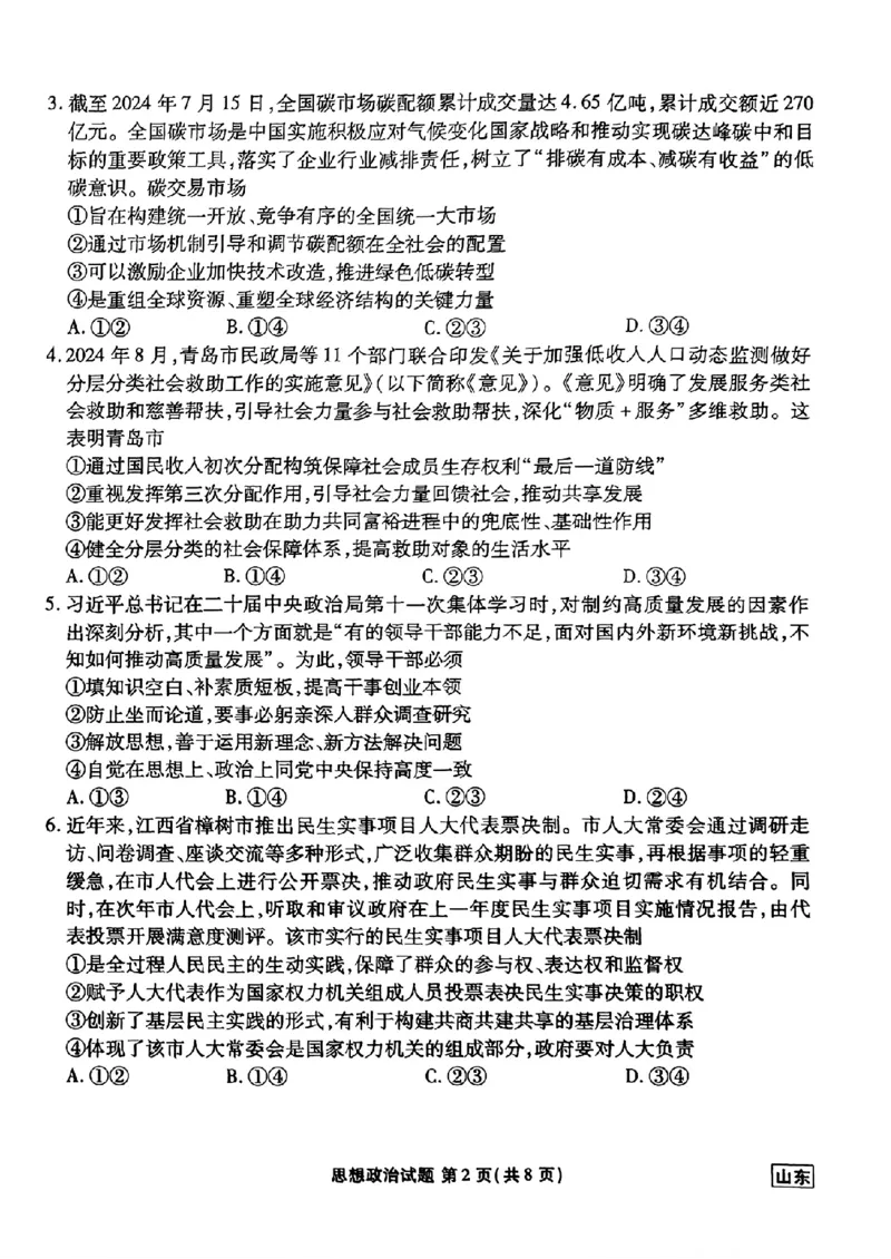 山东省衡水金卷2025届高三年级上学期九月摸底联考政治+答案_2024-2025高三（6-6月题库）_2024年09月试卷_0908山东省衡水金卷2025届高三年级上学期九月摸底联考