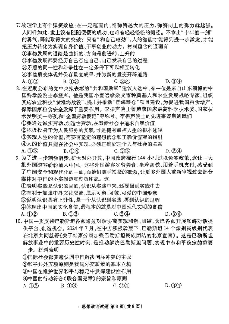 山东省衡水金卷2025届高三年级上学期九月摸底联考政治+答案_2024-2025高三（6-6月题库）_2024年09月试卷_0908山东省衡水金卷2025届高三年级上学期九月摸底联考