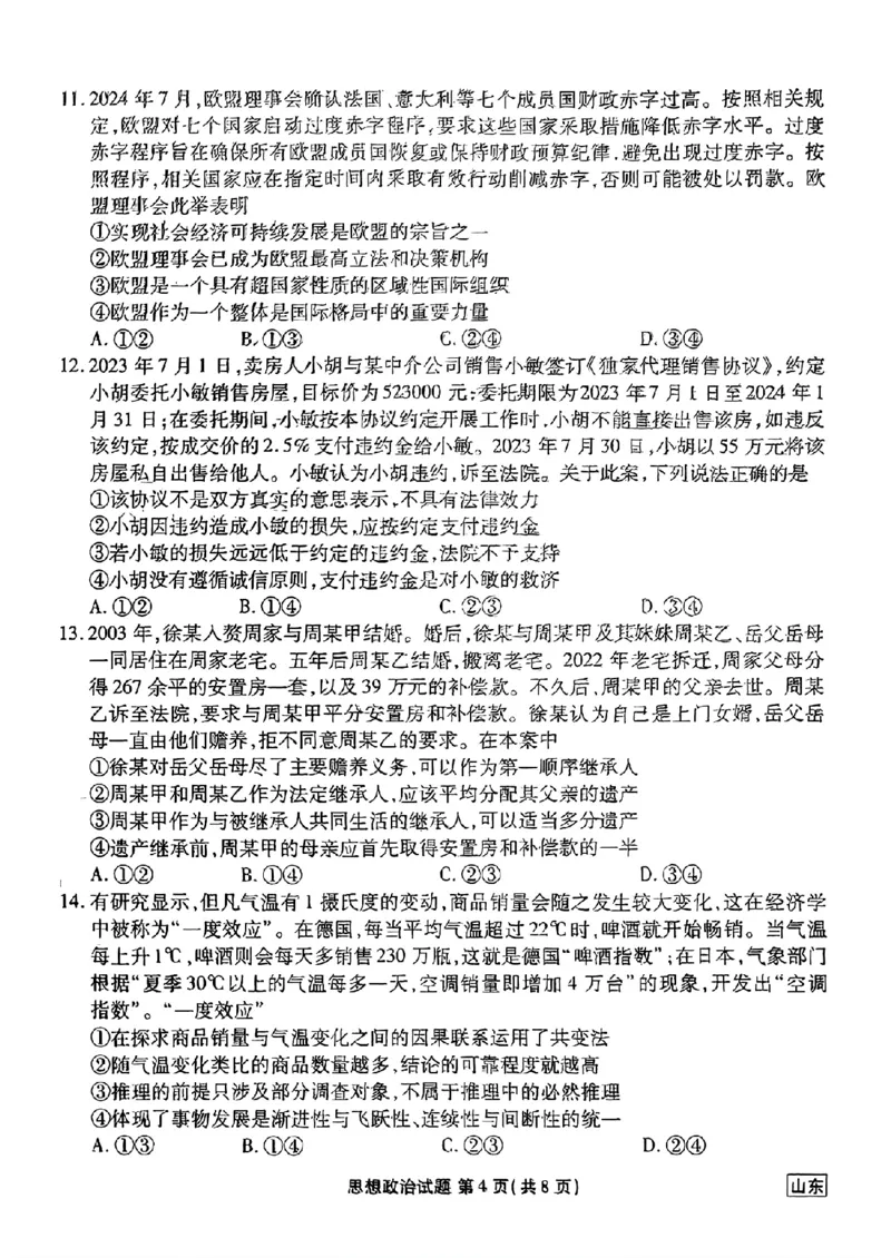 山东省衡水金卷2025届高三年级上学期九月摸底联考政治+答案_2024-2025高三（6-6月题库）_2024年09月试卷_0908山东省衡水金卷2025届高三年级上学期九月摸底联考