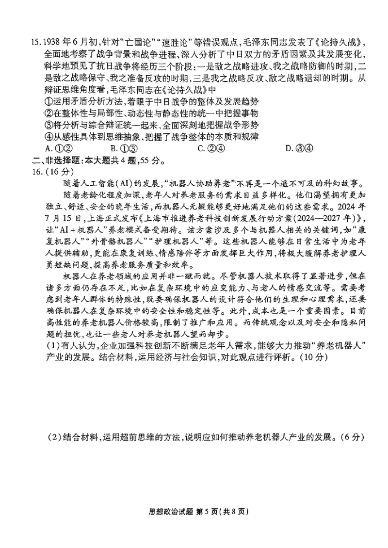 山东省衡水金卷2025届高三年级上学期九月摸底联考政治+答案_2024-2025高三（6-6月题库）_2024年09月试卷_0908山东省衡水金卷2025届高三年级上学期九月摸底联考