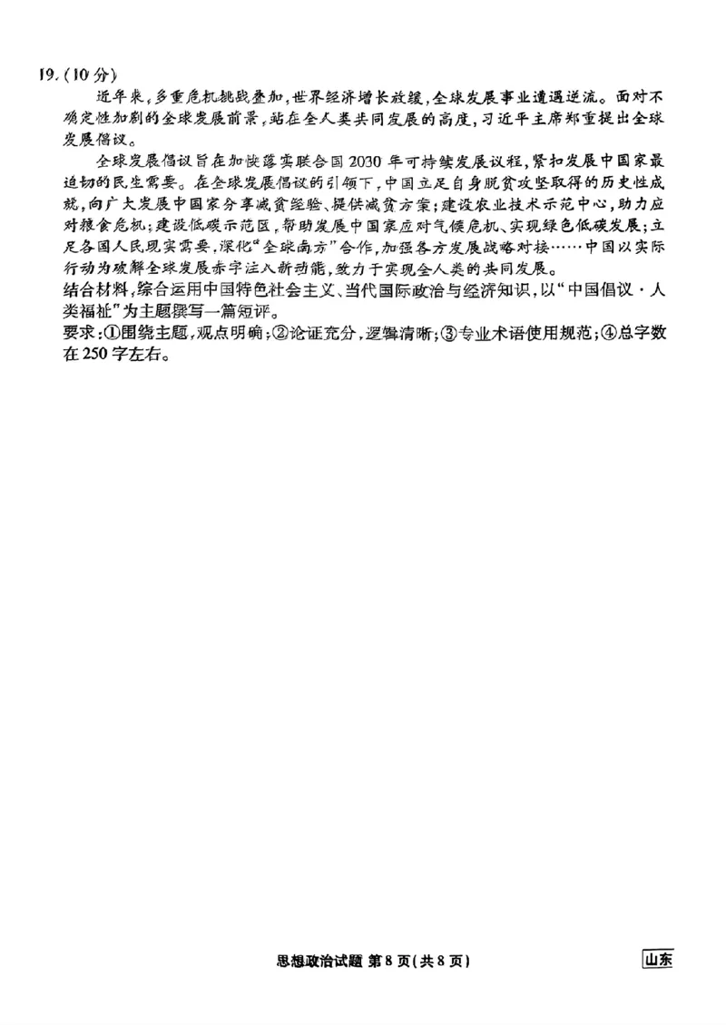山东省衡水金卷2025届高三年级上学期九月摸底联考政治+答案_2024-2025高三（6-6月题库）_2024年09月试卷_0908山东省衡水金卷2025届高三年级上学期九月摸底联考