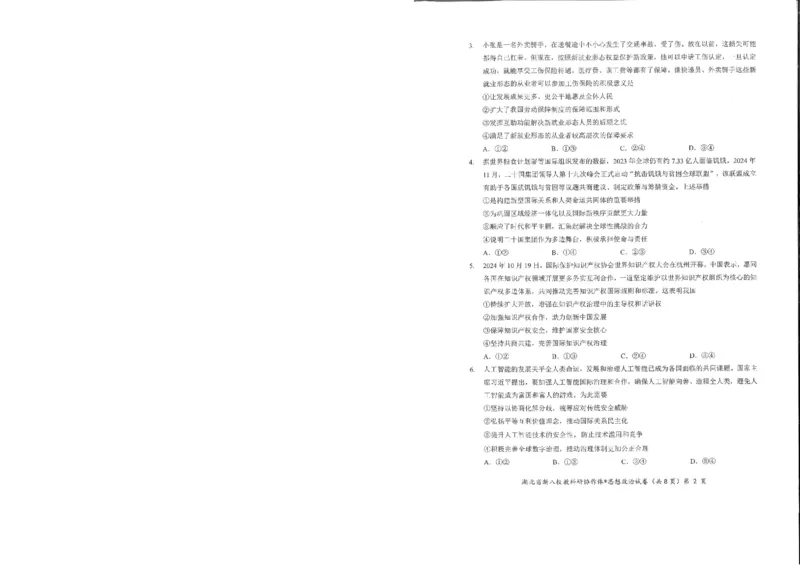 政治试卷_2024-2025高三（6-6月题库）_2025年05月试卷_05072025年湖北省新八校协作体高三5月联考（全科）