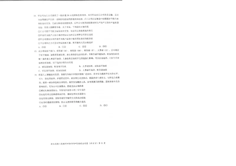 政治试卷_2024-2025高三（6-6月题库）_2025年05月试卷_05072025年湖北省新八校协作体高三5月联考（全科）