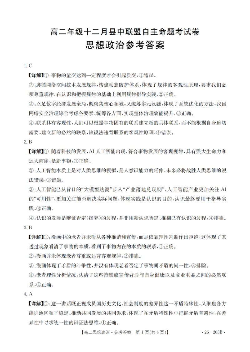 政治答案_扫描版_2024-2025高二（7-7月题库）_2026年1月高二_260126金太阳&middot;贵州省2025-2026学年高二上学期十二月县中联盟自主命题考试卷（全）