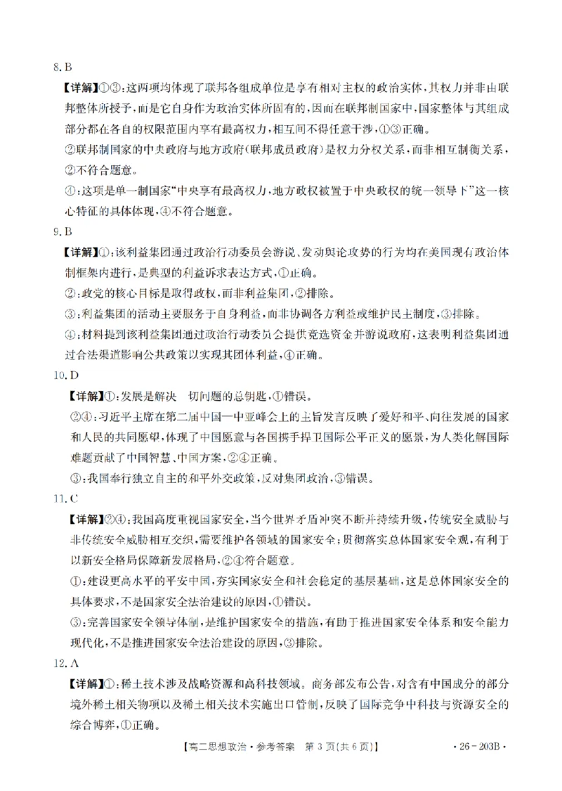 政治答案_扫描版_2024-2025高二（7-7月题库）_2026年1月高二_260126金太阳&middot;贵州省2025-2026学年高二上学期十二月县中联盟自主命题考试卷（全）