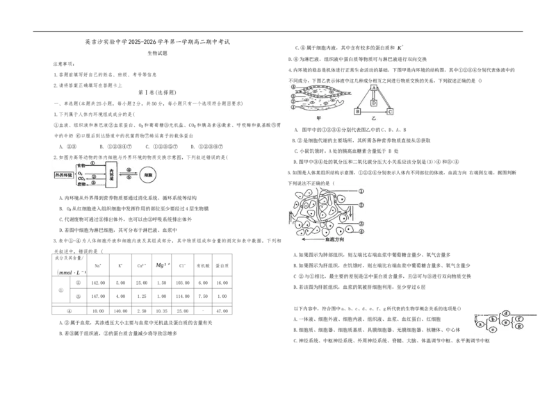 新疆维吾尔自治区喀什地区英吉沙县县多校2025-2026学年高二上学期12月期中生物试题_251213新疆维吾尔自治区喀什地区英吉沙县县多校2025-2026学年高二上学期12月期中（全）