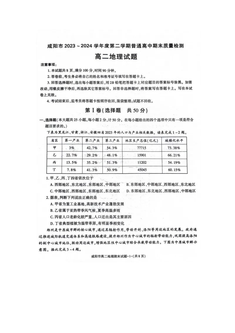 地理_2024-2025高三（6-6月题库）_2024年07月试卷_240712陕西省咸阳市2023-2024学年高二下学期7月期末_陕西省咸阳市2023-2024学年高二下学期7月期末地理