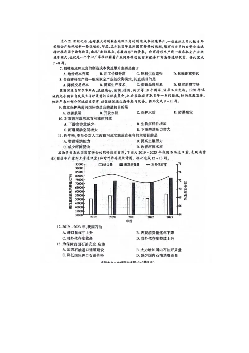 地理_2024-2025高三（6-6月题库）_2024年07月试卷_240712陕西省咸阳市2023-2024学年高二下学期7月期末_陕西省咸阳市2023-2024学年高二下学期7月期末地理