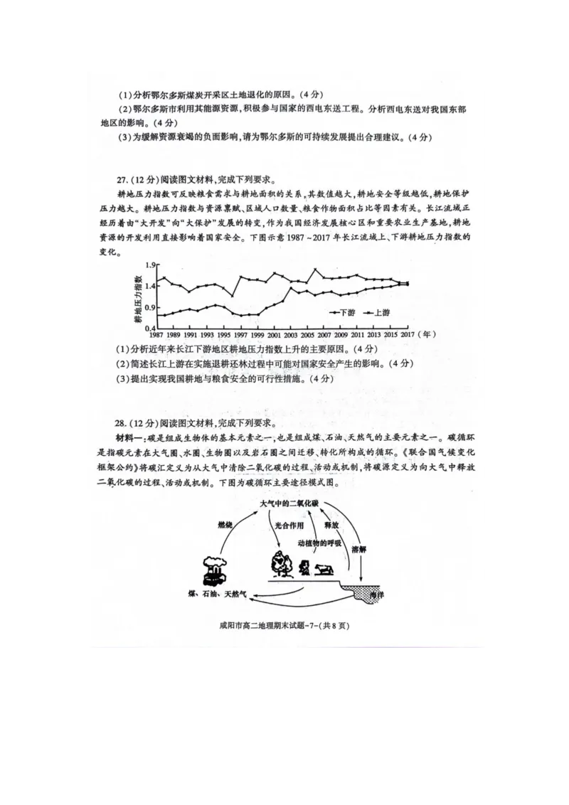 地理_2024-2025高三（6-6月题库）_2024年07月试卷_240712陕西省咸阳市2023-2024学年高二下学期7月期末_陕西省咸阳市2023-2024学年高二下学期7月期末地理