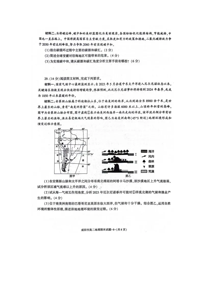 地理_2024-2025高三（6-6月题库）_2024年07月试卷_240712陕西省咸阳市2023-2024学年高二下学期7月期末_陕西省咸阳市2023-2024学年高二下学期7月期末地理