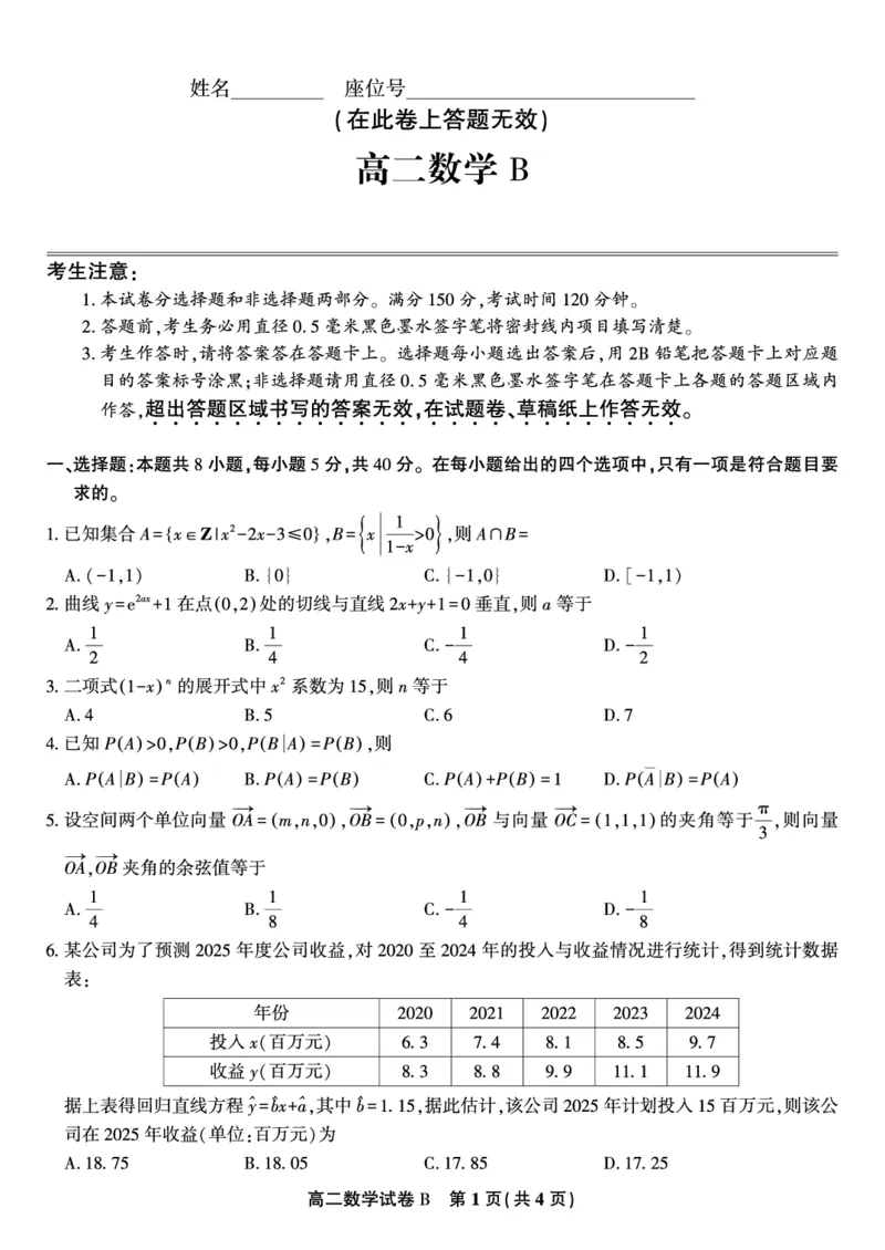 数学试题B&middot;2025年5月高二阶段考_2024-2025高二（7-7月题库）_2025年6月试卷_0609安徽省金榜教育2024-2025学年高二下学期五月份阶段性考试