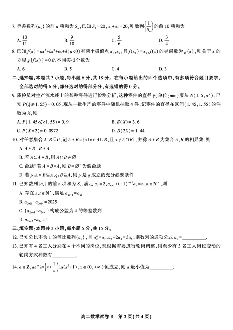 数学试题B&middot;2025年5月高二阶段考_2024-2025高二（7-7月题库）_2025年6月试卷_0609安徽省金榜教育2024-2025学年高二下学期五月份阶段性考试