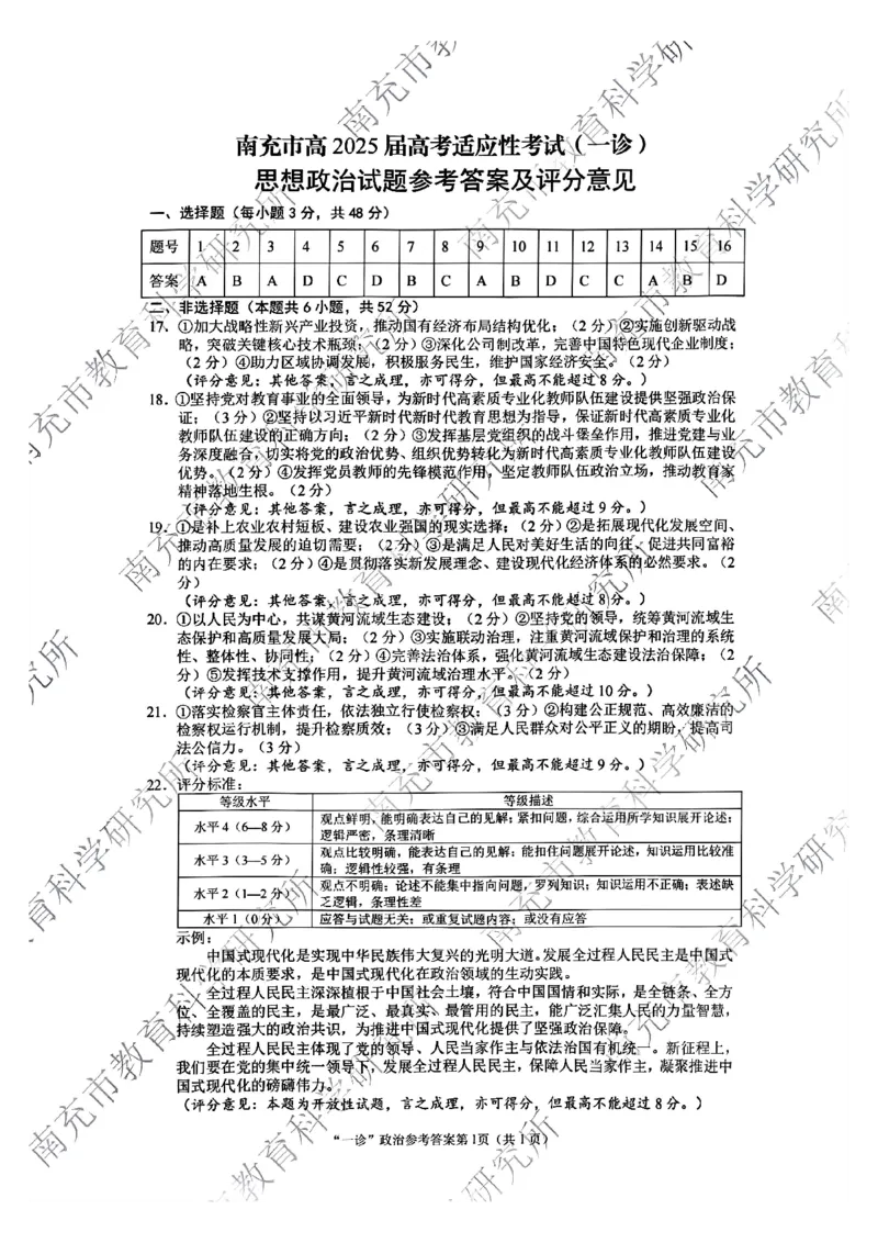 四川省南充市2025届高三高考适应性考试（一诊）政治试题答案_2024-2025高三（6-6月题库）_2024年10月试卷_1012四川省南充市2025届高三高考适应性考试（一诊）