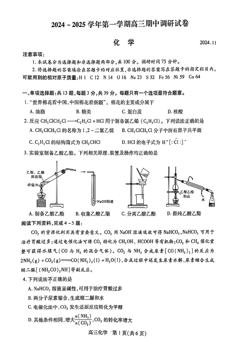 化学试卷_2024-2025高三（6-6月题库）_2024年11月试卷_1116江苏省苏州市2024-2025学年高三上学期11月期中调研（全科）_江苏省苏州市2024-2025学年高三上学期11月期中调研化学