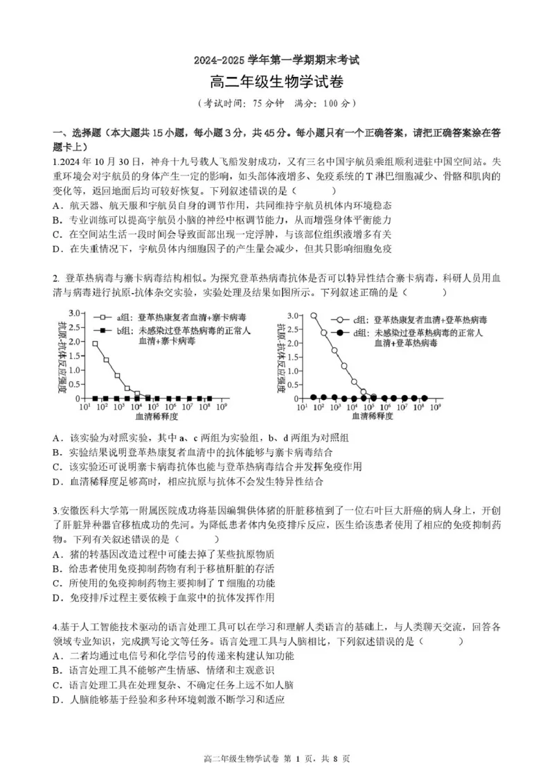 安徽省合肥市六校联考2024-2025学年高二上学期1月期末考试生物试卷（PDF版，含答案）_2024-2025高二（7-7月题库）_2025年02月试卷