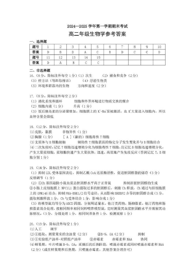 安徽省合肥市六校联考2024-2025学年高二上学期1月期末考试生物试卷（PDF版，含答案）_2024-2025高二（7-7月题库）_2025年02月试卷