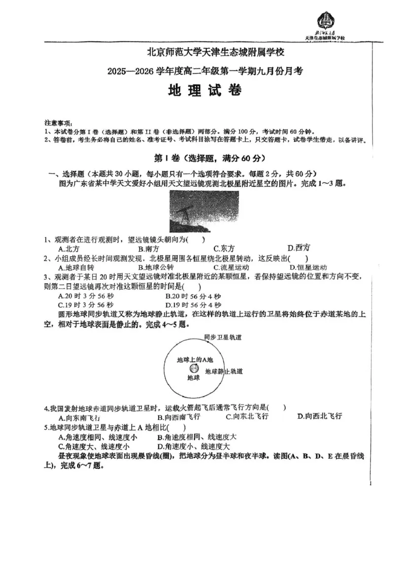 天津市滨海新区北京师范大学天津生态城附属学校2025-2026学年高二上学期10月月考地理试题（图片版，含答案）_2025年11月高二试卷