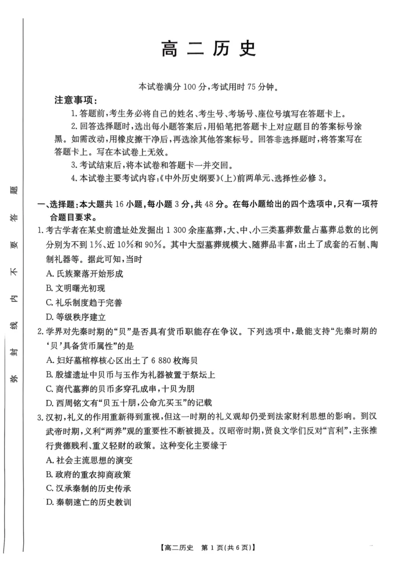 广东省佛山市H7联盟学校2024-2025学年第二学期高二5月月考历史试卷（图片版，含答案）_2024-2025高二（7-7月题库）_2025年05月试卷_0530广东省佛山市H7联盟学校2024-2025学年高二下学期5月月考