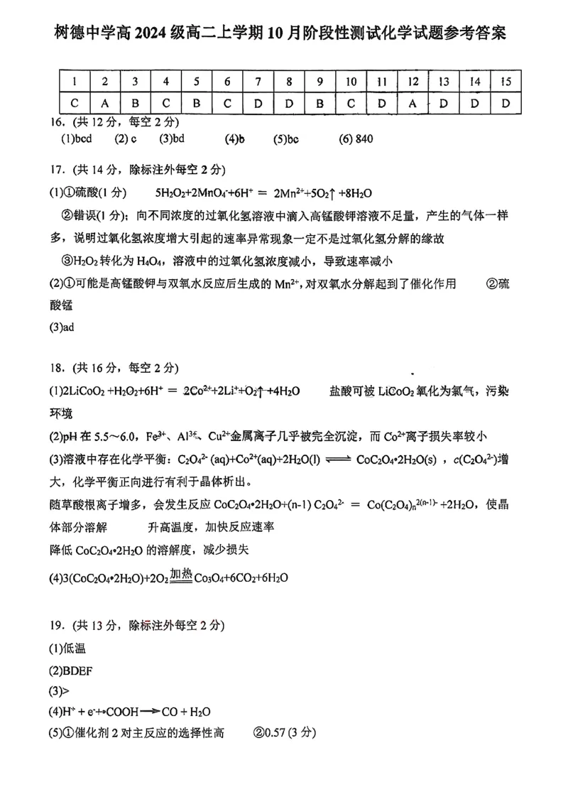 四川省成都市树德中学2025-2026学年高二上学期10月月考试题化学PDF版含答案_2025年10月高二试卷_251017四川省成都市树德中学2025-2026学年高二上学期10月月考试题（全）