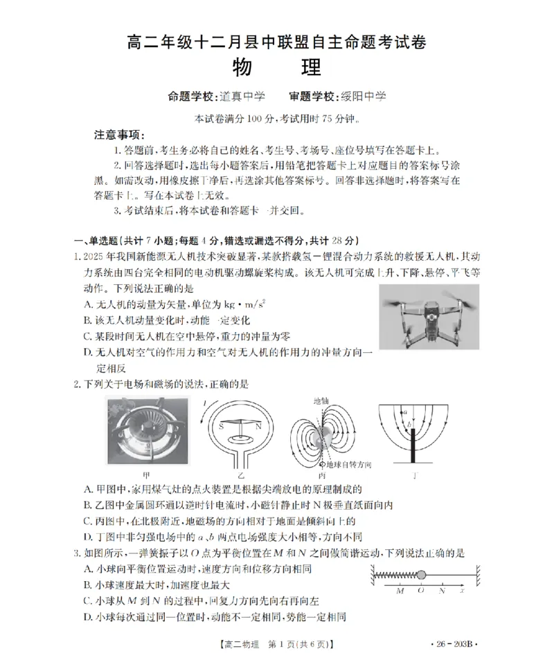 物理_扫描版_2024-2025高二（7-7月题库）_2026年1月高二_260126金太阳&middot;贵州省2025-2026学年高二上学期十二月县中联盟自主命题考试卷（全）