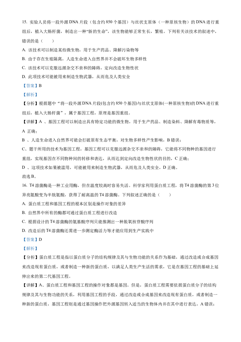湖北省武汉市重点中学5G联合体2023-2024学年高二下学期期末联考生物试卷Word版含解析_2024-2025高二（7-7月题库）_2024年07月试卷