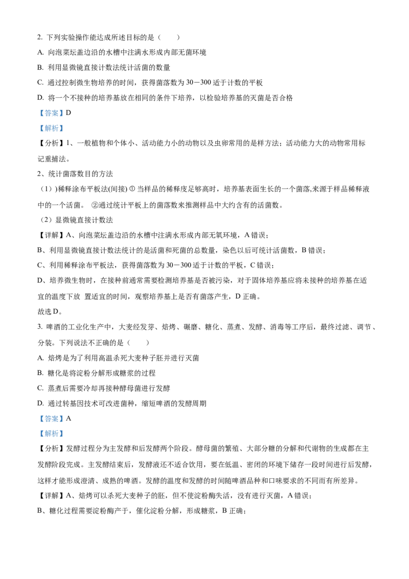 湖北省武汉市重点中学5G联合体2023-2024学年高二下学期期末联考生物试卷Word版含解析_2024-2025高二（7-7月题库）_2024年07月试卷