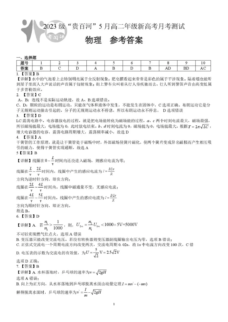 广西2024级&ldquo;贵百河&rdquo;5月高二年级新高考月考测试物理（物理）2023级&ldquo;贵百河&rdquo;5月高二月考参考答案_2024-2025高二（7-7月题库）_2025年05月试卷