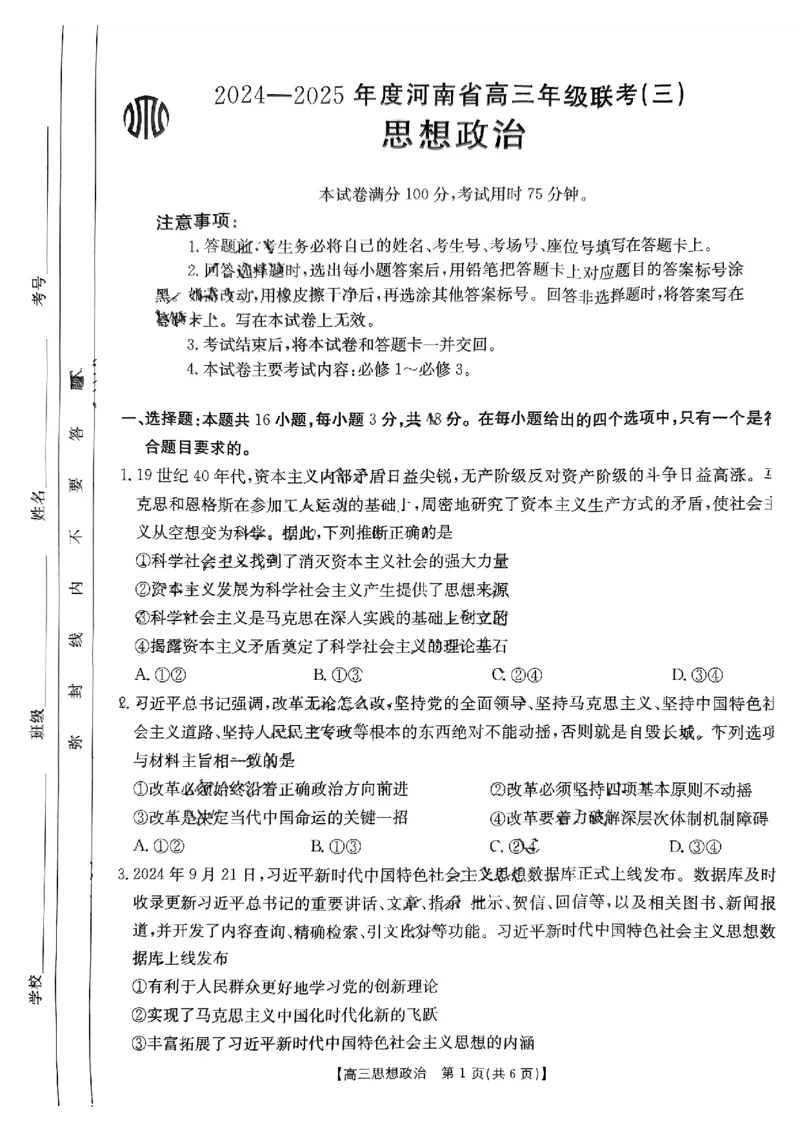 河南省2024-2025年金太阳高三年级联考（三）思想政治_2024-2025高三（6-6月题库）_2024年10月试卷_1030河南省2024-2025年金太阳高三年级联考（三）
