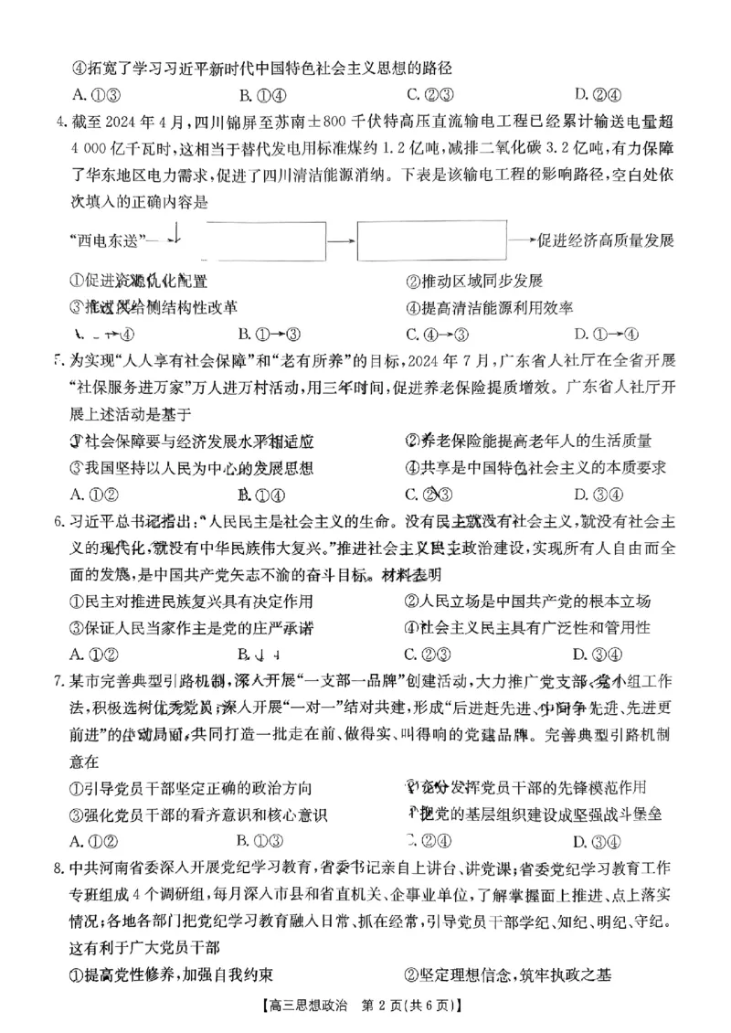 河南省2024-2025年金太阳高三年级联考（三）思想政治_2024-2025高三（6-6月题库）_2024年10月试卷_1030河南省2024-2025年金太阳高三年级联考（三）