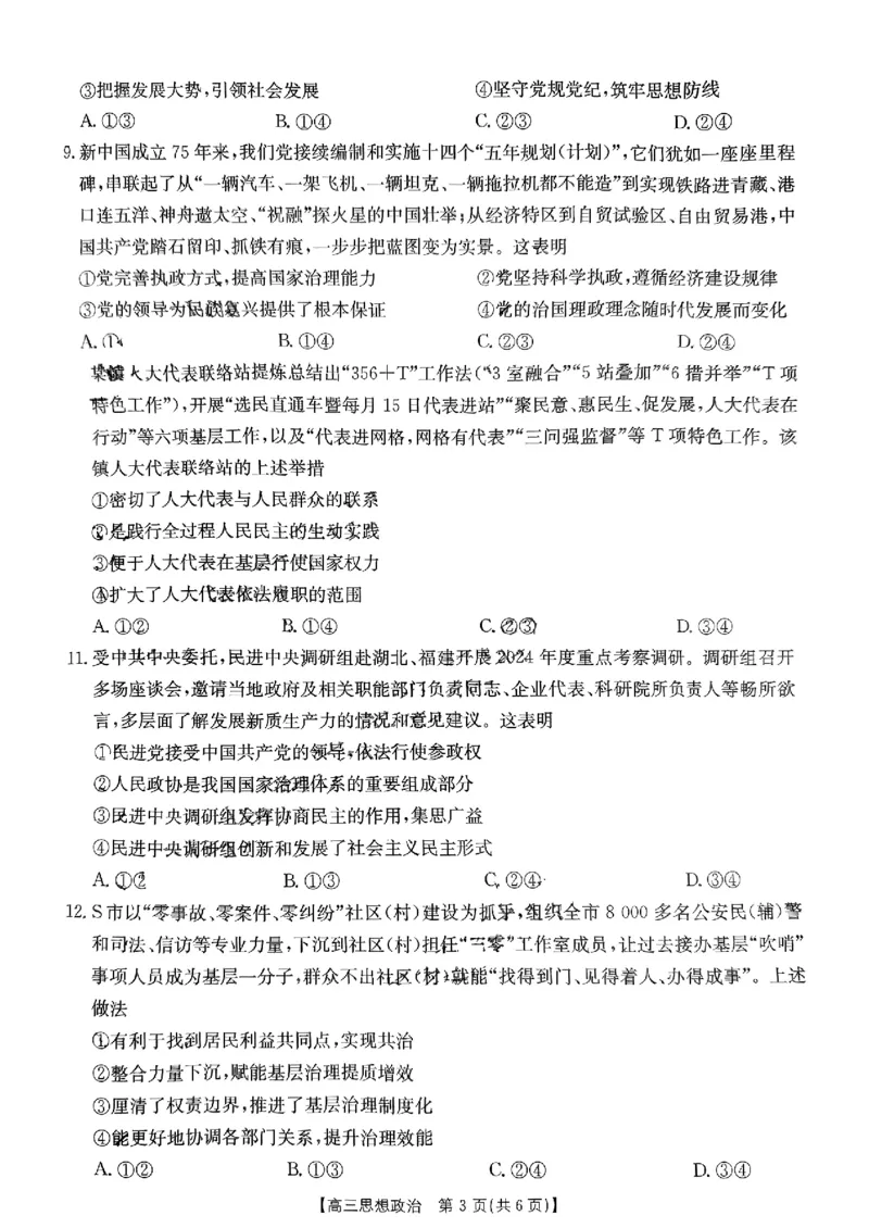 河南省2024-2025年金太阳高三年级联考（三）思想政治_2024-2025高三（6-6月题库）_2024年10月试卷_1030河南省2024-2025年金太阳高三年级联考（三）